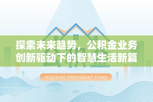 莲花探索未来趋势，公积金业务创新驱动下的智慧生活新篇章