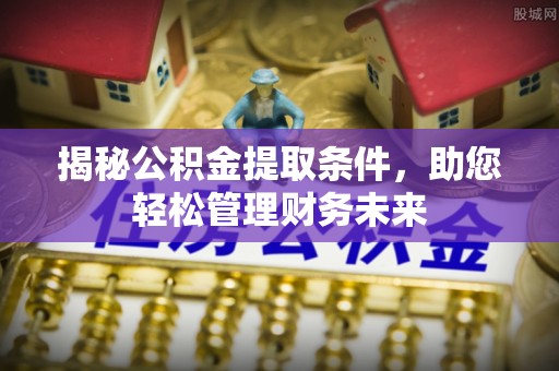 莲花揭秘公积金提取条件，助您轻松管理财务未来