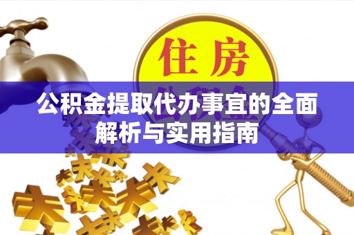 莲花公积金提取代办事宜的全面解析与实用指南