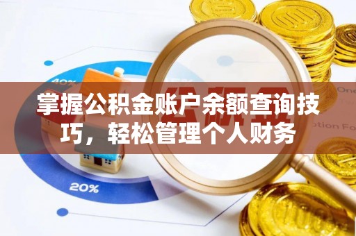 莲花掌握公积金账户余额查询技巧，轻松管理个人财务