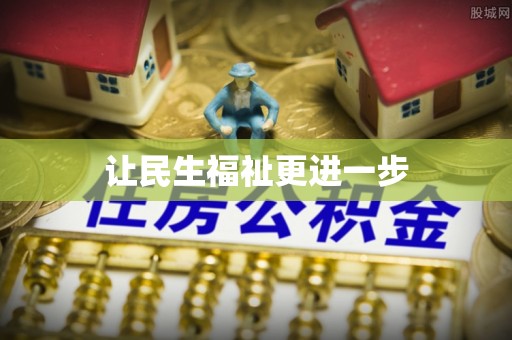 莲花让民生福祉更进一步