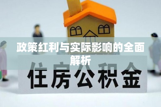 莲花政策红利与实际影响的全面解析