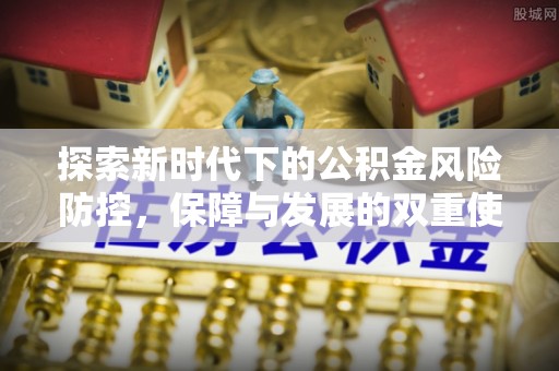 莲花探索新时代下的公积金风险防控，保障与发展的双重使命