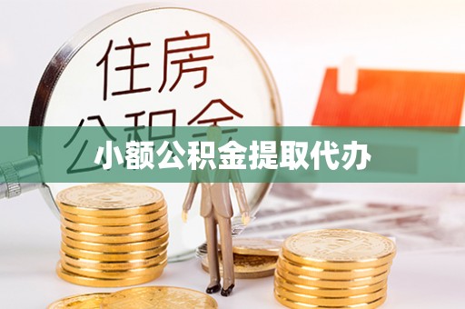 莲花小额公积金提取代办