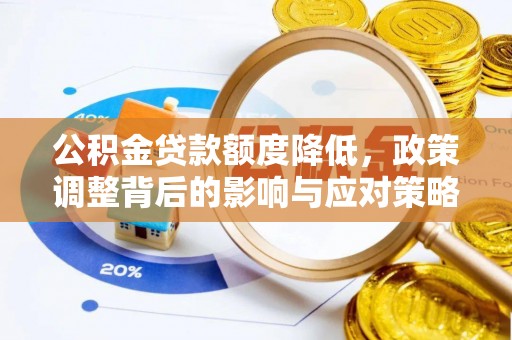 莲花公积金贷款额度降低，政策调整背后的影响与应对策略