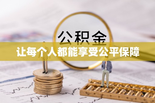 莲花让每个人都能享受公平保障