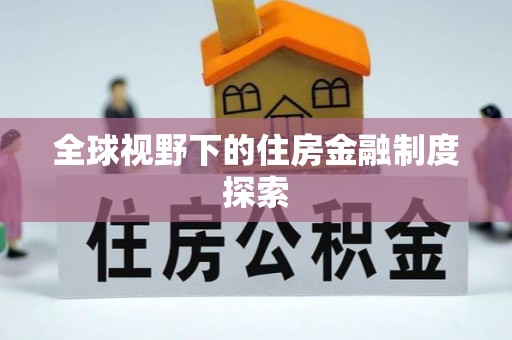 莲花全球视野下的住房金融制度探索