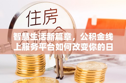 莲花智慧生活新篇章，公积金线上服务平台如何改变你的日常