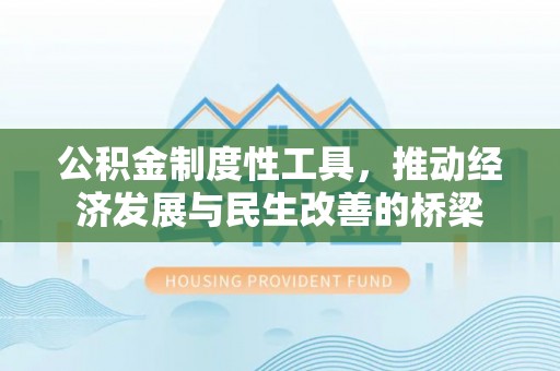 莲花公积金制度性工具，推动经济发展与民生改善的桥梁