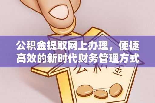 莲花公积金提取网上办理，便捷高效的新时代财务管理方式