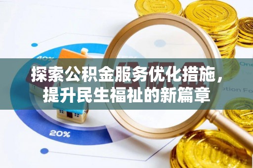 莲花探索公积金服务优化措施，提升民生福祉的新篇章