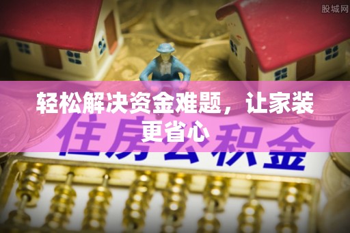 莲花轻松解决资金难题，让家装更省心