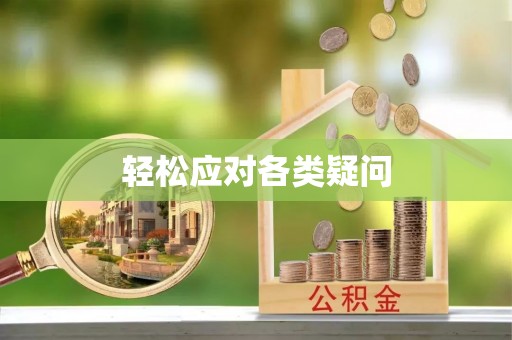 莲花轻松应对各类疑问