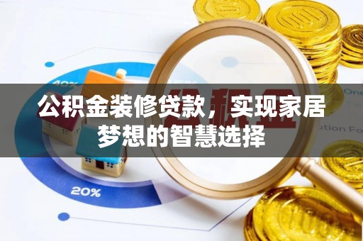 莲花公积金装修贷款，实现家居梦想的智慧选择