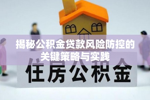 莲花揭秘公积金贷款风险防控的关键策略与实践