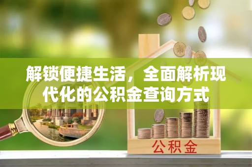 莲花解锁便捷生活，全面解析现代化的公积金查询方式