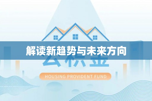 莲花解读新趋势与未来方向