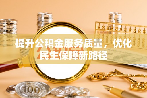 莲花提升公积金服务质量，优化民生保障新路径