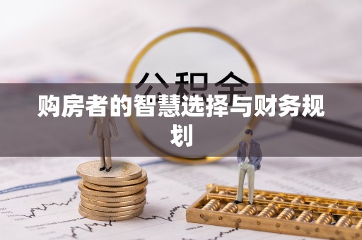 莲花购房者的智慧选择与财务规划