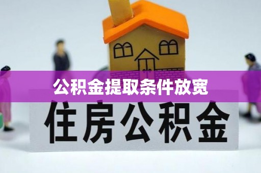莲花公积金提取条件放宽