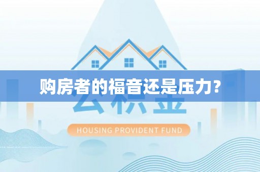 莲花购房者的福音还是压力？