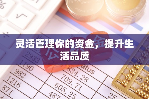莲花灵活管理你的资金，提升生活品质