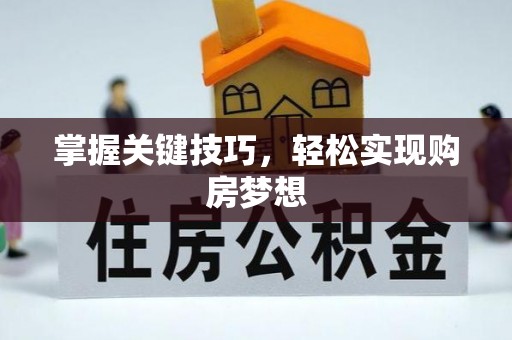 莲花掌握关键技巧，轻松实现购房梦想