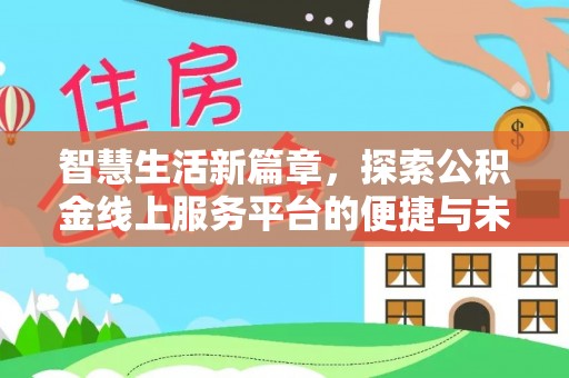 莲花智慧生活新篇章，探索公积金线上服务平台的便捷与未来