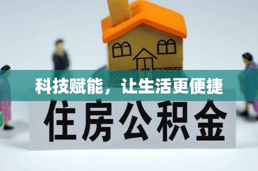 莲花科技赋能，让生活更便捷