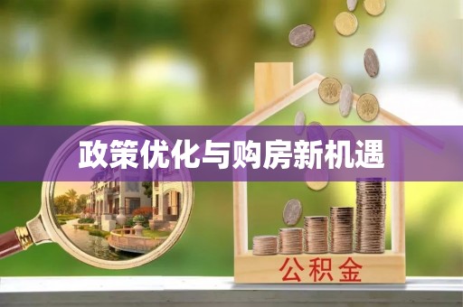 莲花政策优化与购房新机遇