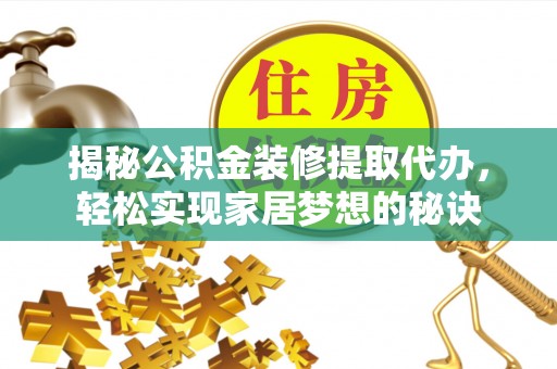 莲花揭秘公积金装修提取代办，轻松实现家居梦想的秘诀