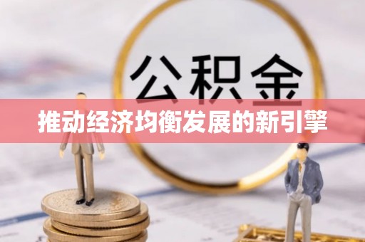 莲花推动经济均衡发展的新引擎