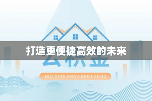 莲花打造更便捷高效的未来