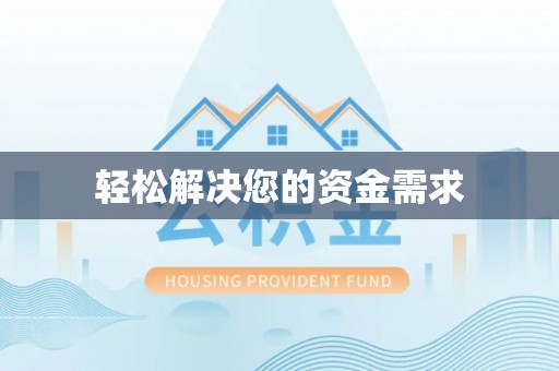 莲花轻松解决您的资金需求