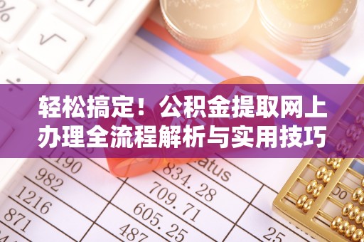 莲花轻松搞定！公积金提取网上办理全流程解析与实用技巧