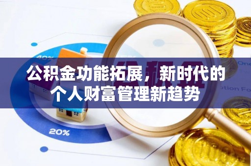 莲花公积金功能拓展，新时代的个人财富管理新趋势