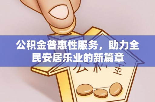 莲花公积金普惠性服务，助力全民安居乐业的新篇章