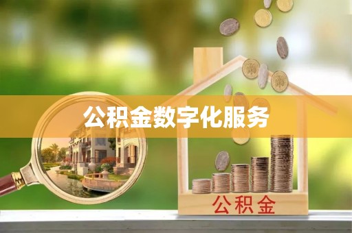 莲花公积金数字化服务