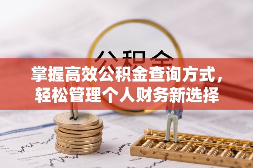 莲花掌握高效公积金查询方式，轻松管理个人财务新选择