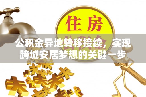 莲花公积金异地转移接续，实现跨城安居梦想的关键一步