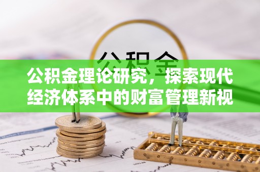 莲花公积金理论研究，探索现代经济体系中的财富管理新视角