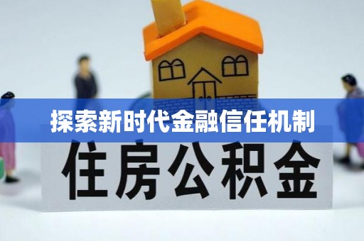 莲花探索新时代金融信任机制