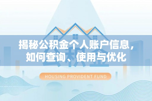 莲花揭秘公积金个人账户信息，如何查询、使用与优化