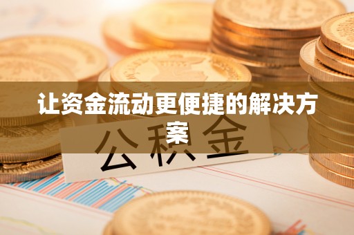 莲花让资金流动更便捷的解决方案