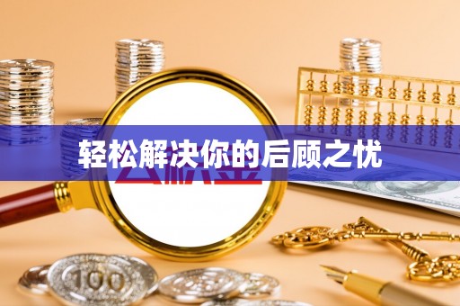 莲花轻松解决你的后顾之忧