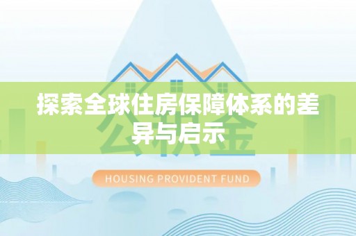 莲花探索全球住房保障体系的差异与启示