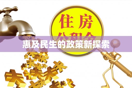 莲花惠及民生的政策新探索