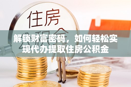 莲花解锁财富密码，如何轻松实现代办提取住房公积金