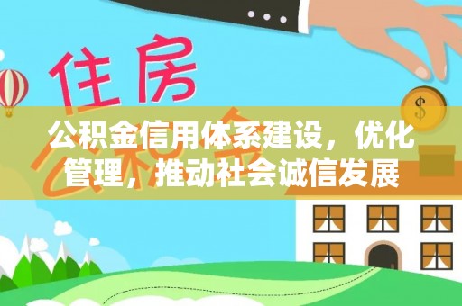 莲花公积金信用体系建设，优化管理，推动社会诚信发展