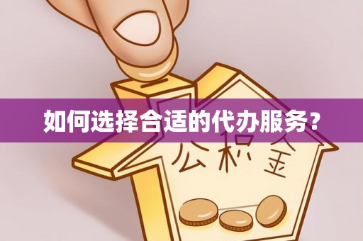 莲花如何选择合适的代办服务？